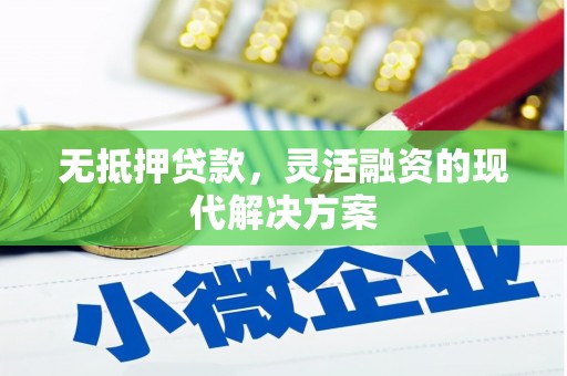 秦皇岛无抵押贷款，灵活融资的现代解决方案