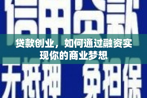 秦皇岛贷款创业，如何通过融资实现你的商业梦想