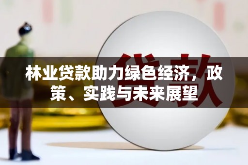 秦皇岛林业贷款助力绿色经济，政策、实践与未来展望