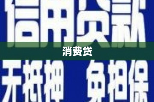 秦皇岛消费贷