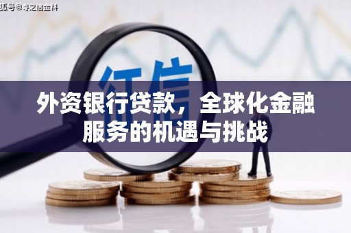 秦皇岛外资银行贷款，全球化金融服务的机遇与挑战