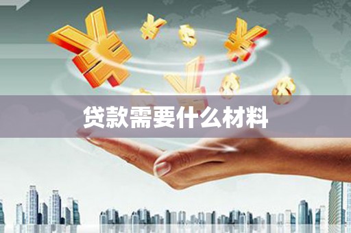 秦皇岛贷款需要什么材料