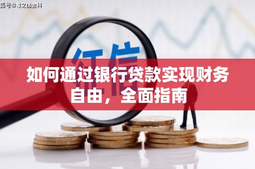 秦皇岛如何通过银行贷款实现财务自由，全面指南