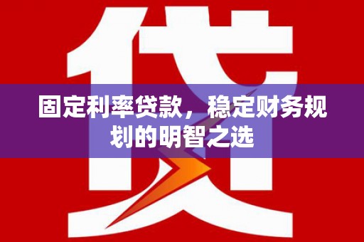 秦皇岛固定利率贷款，稳定财务规划的明智之选