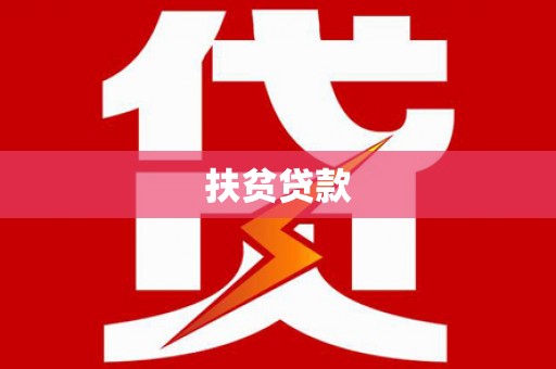秦皇岛扶贫贷款