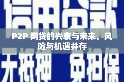 秦皇岛P2P 网贷的兴衰与未来，风险与机遇并存