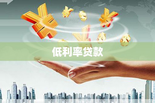 秦皇岛低利率贷款
