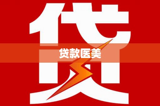 秦皇岛贷款医美