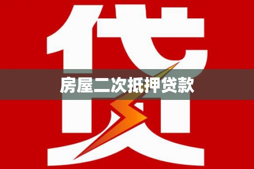 秦皇岛房屋二次抵押贷款