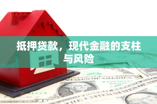 秦皇岛抵押贷款，现代金融的支柱与风险