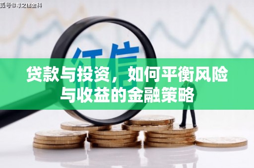 秦皇岛贷款与投资，如何平衡风险与收益的金融策略