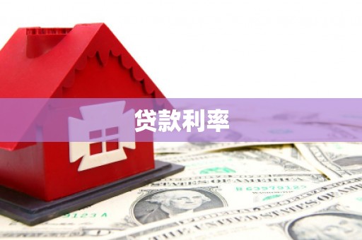秦皇岛贷款利率