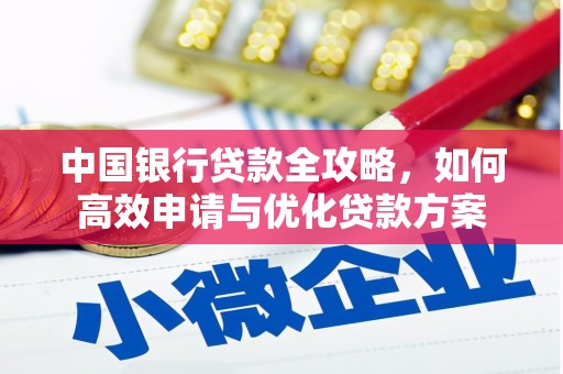秦皇岛中国银行贷款全攻略，如何高效申请与优化贷款方案