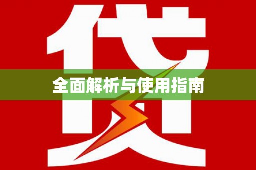 秦皇岛全面解析与使用指南