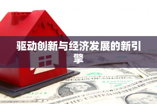 秦皇岛驱动创新与经济发展的新引擎