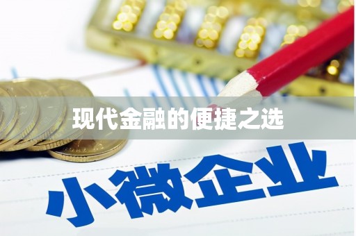秦皇岛现代金融的便捷之选