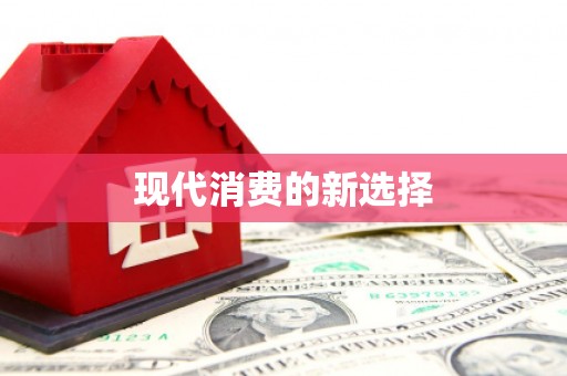 秦皇岛现代消费的新选择