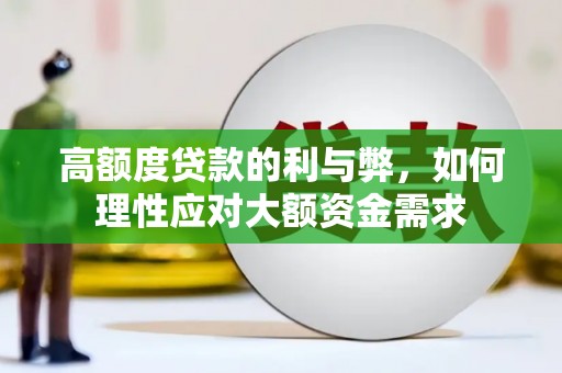秦皇岛高额度贷款的利与弊，如何理性应对大额资金需求