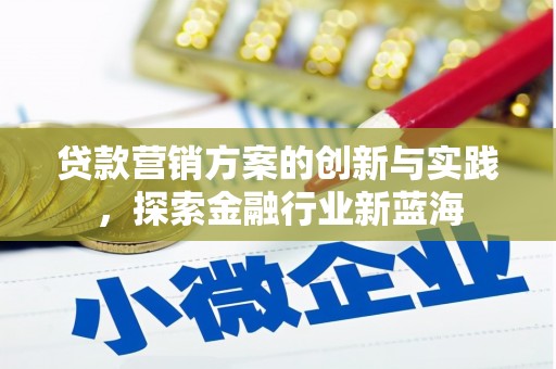 秦皇岛贷款营销方案的创新与实践，探索金融行业新蓝海
