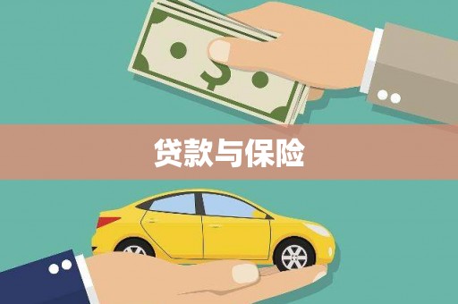 秦皇岛贷款与保险