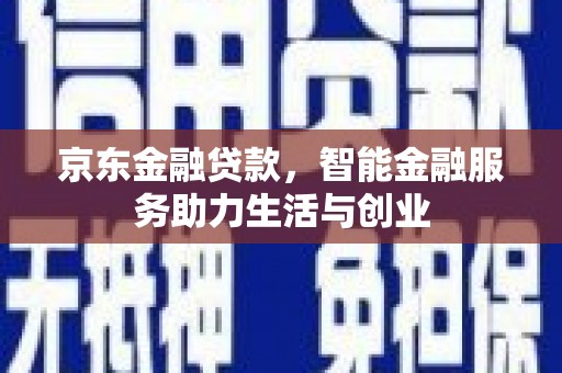 秦皇岛京东金融贷款，智能金融服务助力生活与创业