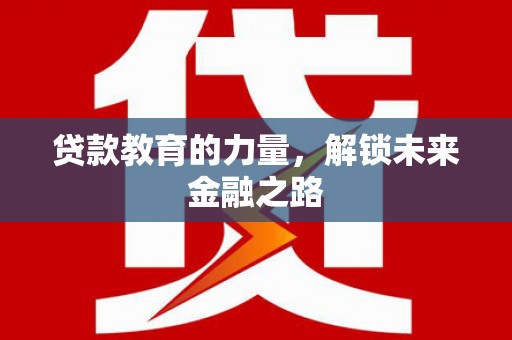 秦皇岛贷款教育的力量，解锁未来金融之路