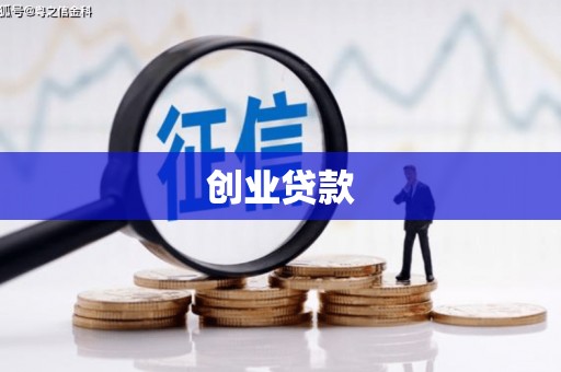 秦皇岛创业贷款