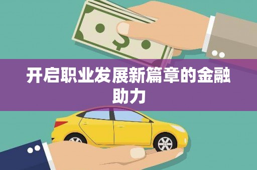 秦皇岛开启职业发展新篇章的金融助力