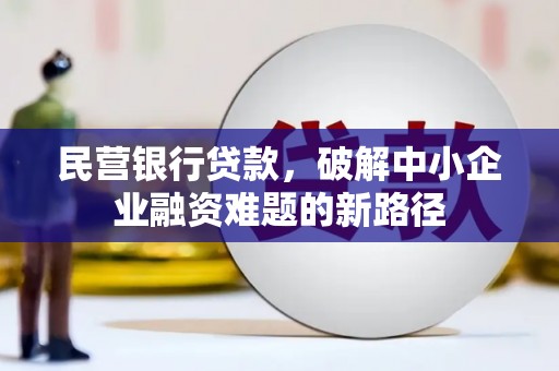 秦皇岛民营银行贷款，破解中小企业融资难题的新路径