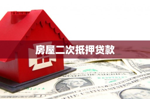 秦皇岛房屋二次抵押贷款
