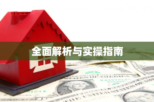 秦皇岛全面解析与实操指南