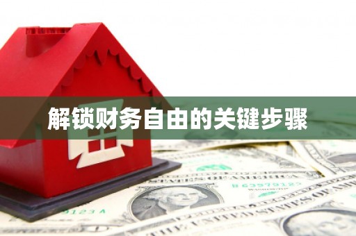 秦皇岛解锁财务自由的关键步骤