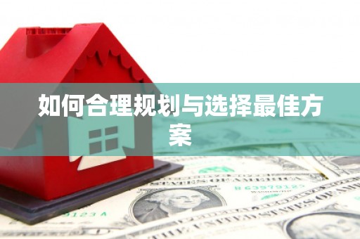 秦皇岛如何合理规划与选择最佳方案