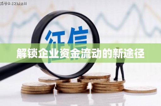 秦皇岛解锁企业资金流动的新途径