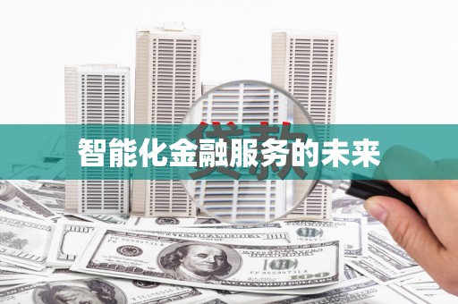 秦皇岛智能化金融服务的未来