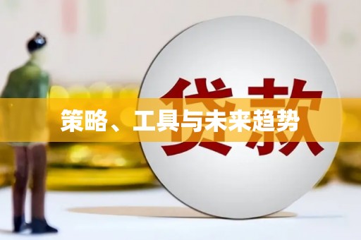 秦皇岛策略、工具与未来趋势