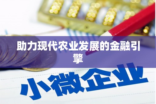 秦皇岛助力现代农业发展的金融引擎