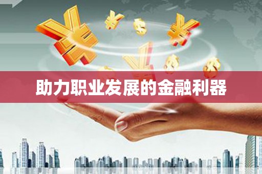 秦皇岛助力职业发展的金融利器