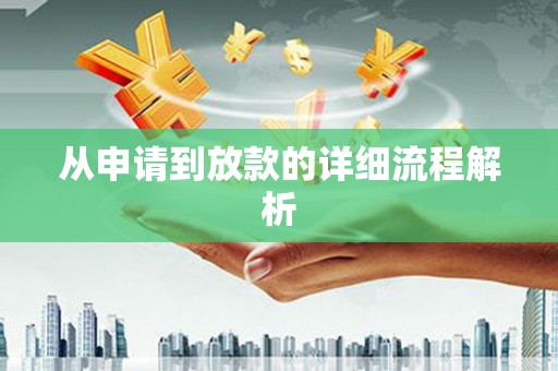 秦皇岛从申请到放款的详细流程解析