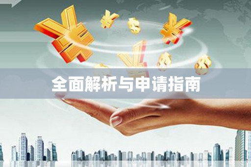 秦皇岛全面解析与申请指南