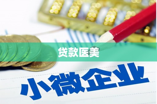 秦皇岛贷款医美