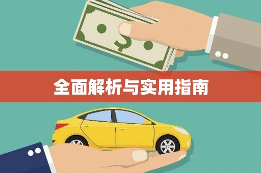 秦皇岛全面解析与实用指南