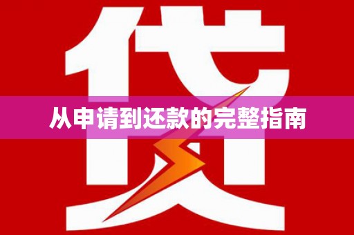 秦皇岛从申请到还款的完整指南