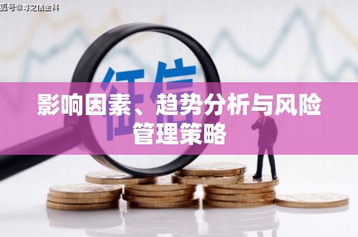 秦皇岛影响因素、趋势分析与风险管理策略