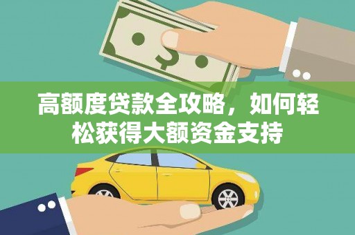 秦皇岛高额度贷款全攻略，如何轻松获得大额资金支持