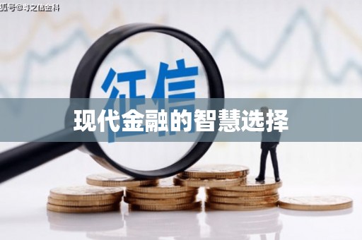 秦皇岛现代金融的智慧选择