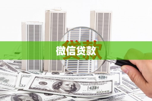 秦皇岛微信贷款