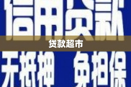 秦皇岛贷款超市