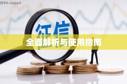秦皇岛全面解析与使用指南