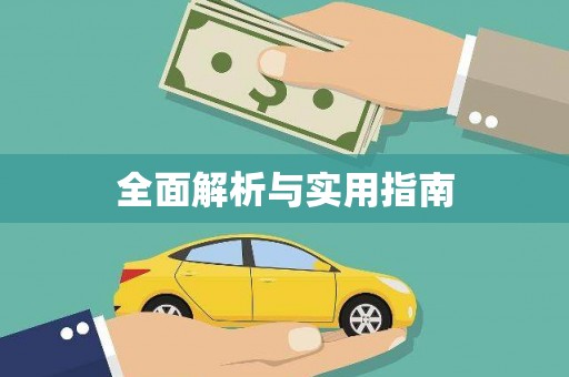 秦皇岛全面解析与实用指南